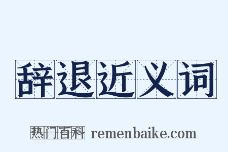 辞退近义词是什么意思的图片